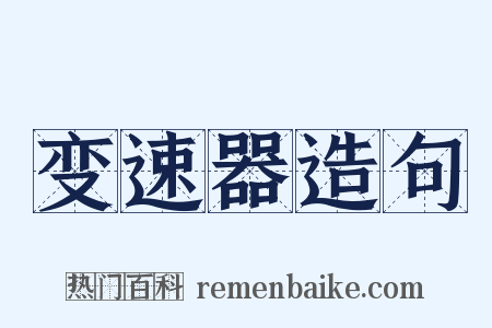 变速器造句是什么意思的图片